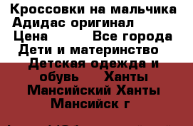 Кроссовки на мальчика Адидас оригинал 25-26 › Цена ­ 500 - Все города Дети и материнство » Детская одежда и обувь   . Ханты-Мансийский,Ханты-Мансийск г.